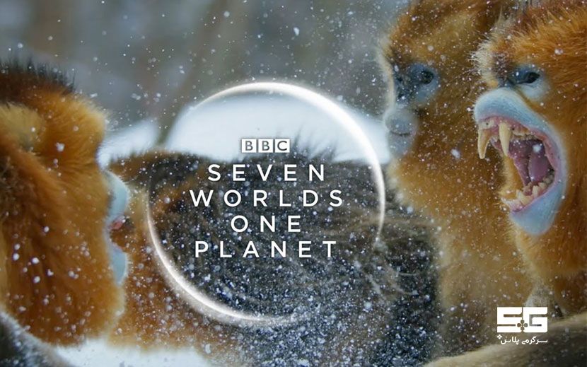 مستند Seven Worls one Planet