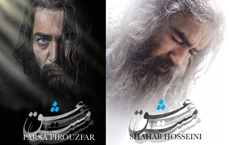 اولین تصویر شهاب حسینی و پارسا پیروزفر در «مست عشق»/ رونمایی از مولانا و شمس فیلم حسن فتحی