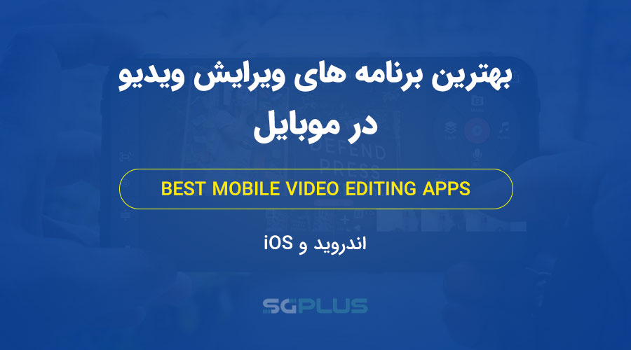 بهترین برنامه های ویرایش ویدیو iOS و اندروید – 2022